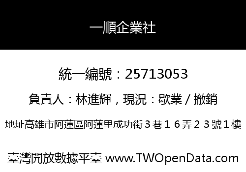 一順企業社