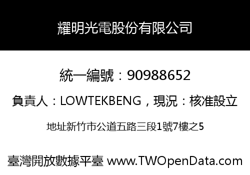耀明光電股份有限公司