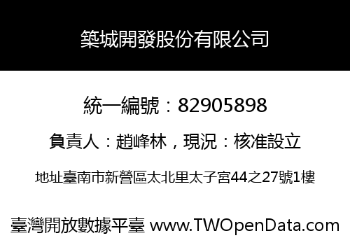 築城開發股份有限公司
