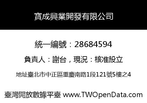 寶成興業開發有限公司