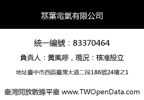 簊葉電氣有限公司