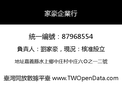 家豪企業行