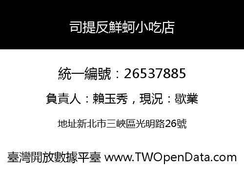 司提反鮮蚵小吃店