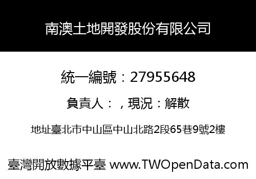 南澳土地開發股份有限公司