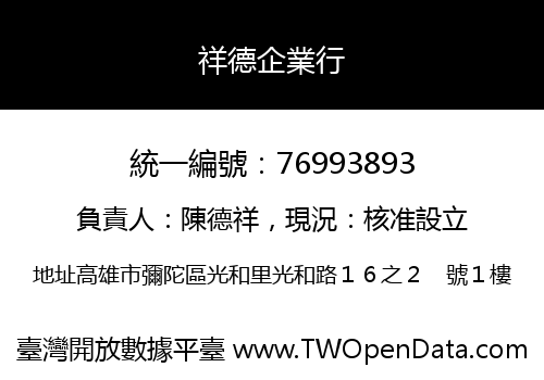 祥德企業行
