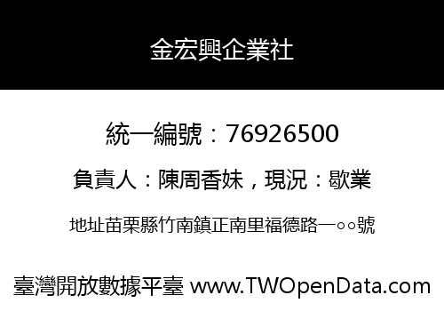 金宏興企業社