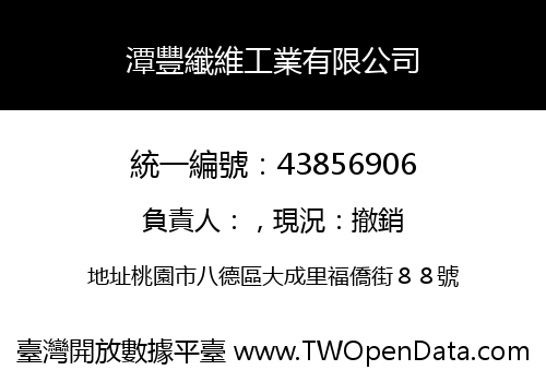 潭豐纖維工業有限公司