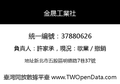 金晟工業社
