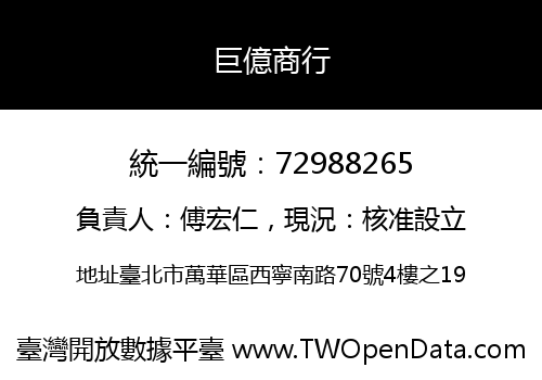 巨億商行
