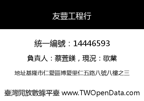 友豐工程行