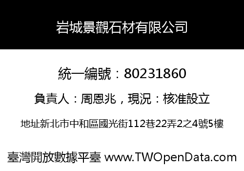 岩城景觀石材有限公司