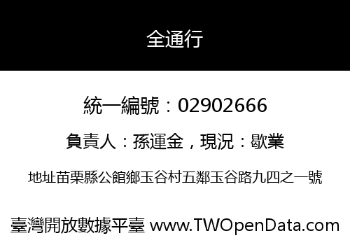 全通行
