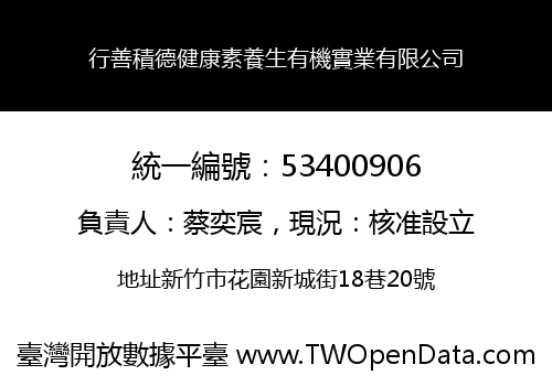 行善積德健康素養生有機實業有限公司