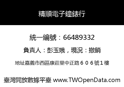 精順電子鐘錶行
