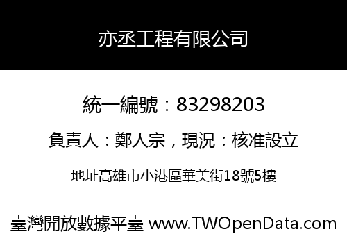 亦丞工程有限公司
