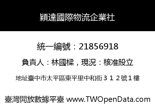 穎達國際物流企業社