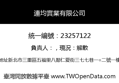 連均實業有限公司