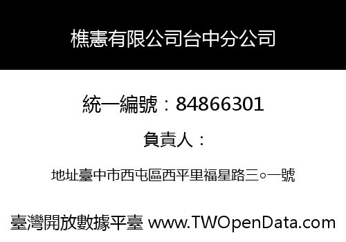 樵憲有限公司台中分公司