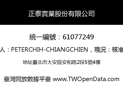 正泰實業股份有限公司
