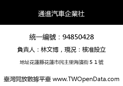 通進汽車企業社