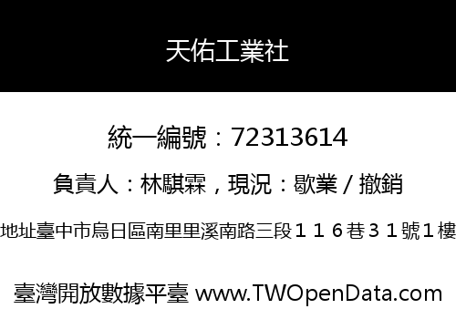 天佑工業社