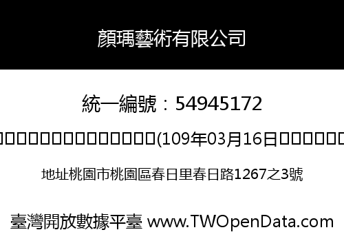 顏瑀藝術有限公司