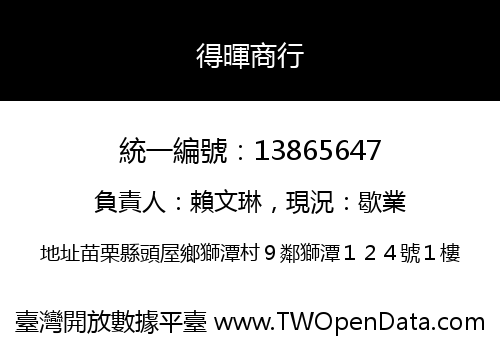 得暉商行