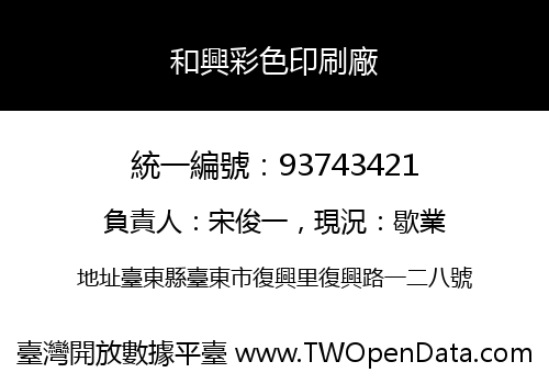 和興彩色印刷廠