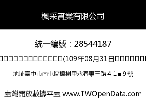 楓采實業有限公司