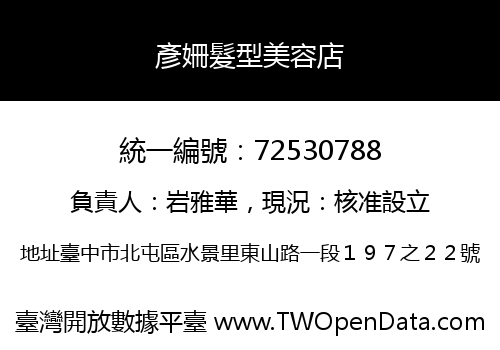 彥姍髮型美容店