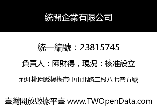 統開企業有限公司