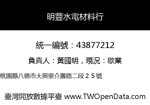 明豐水電材料行