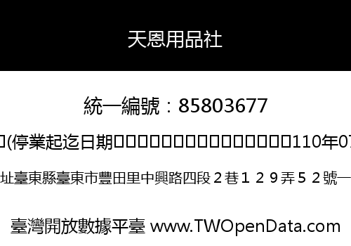 天恩用品社