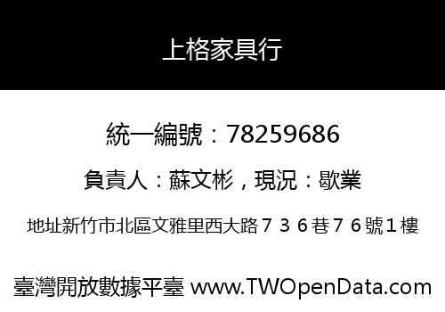 上格家具行