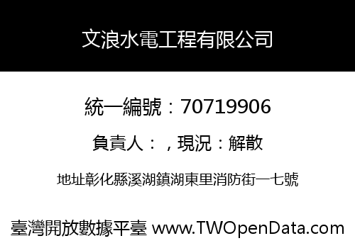 文浪水電工程有限公司
