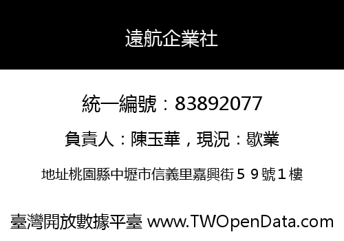 遠航企業社