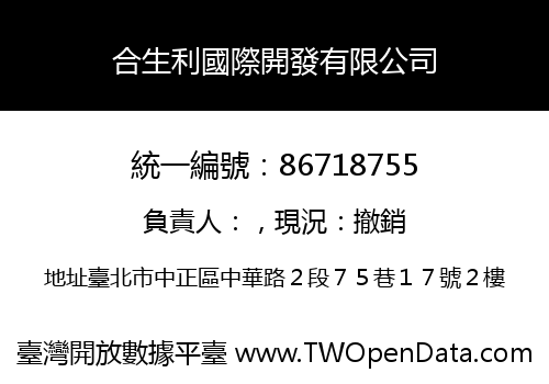 合生利國際開發有限公司