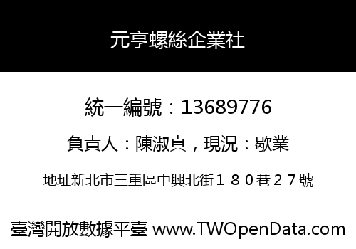 元亨螺絲企業社