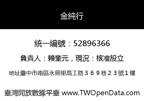 金純行