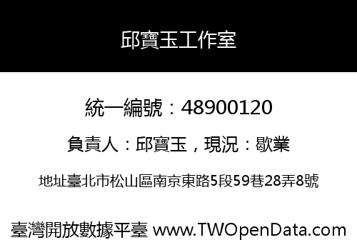 邱寶玉工作室