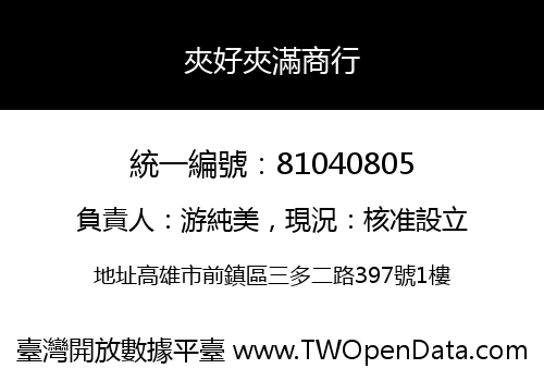 夾好夾滿商行