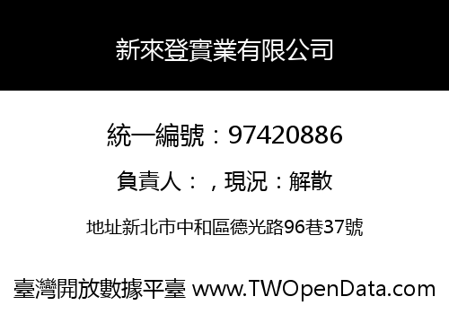 新來登實業有限公司