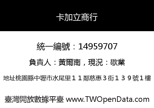 卡加立商行