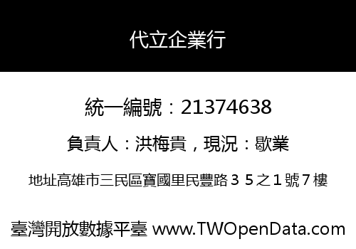 代立企業行