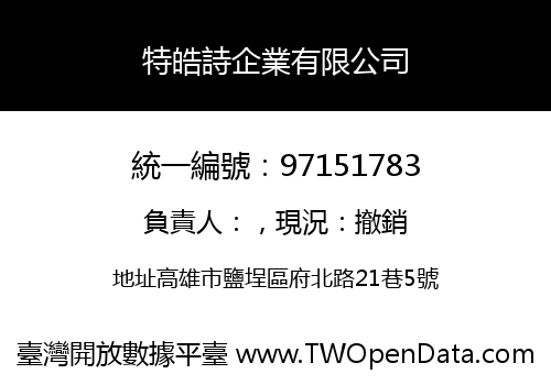特皓詩企業有限公司