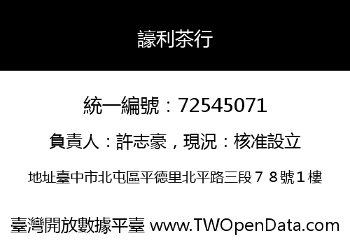 譹利茶行