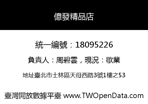億發精品店