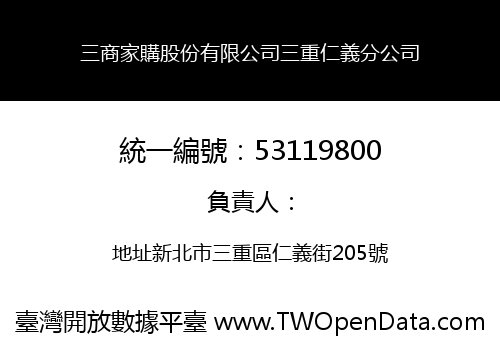 三商家購股份有限公司三重仁義分公司