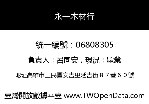 永一木材行