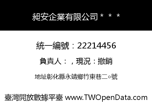 昶安企業有限公司＊＊＊